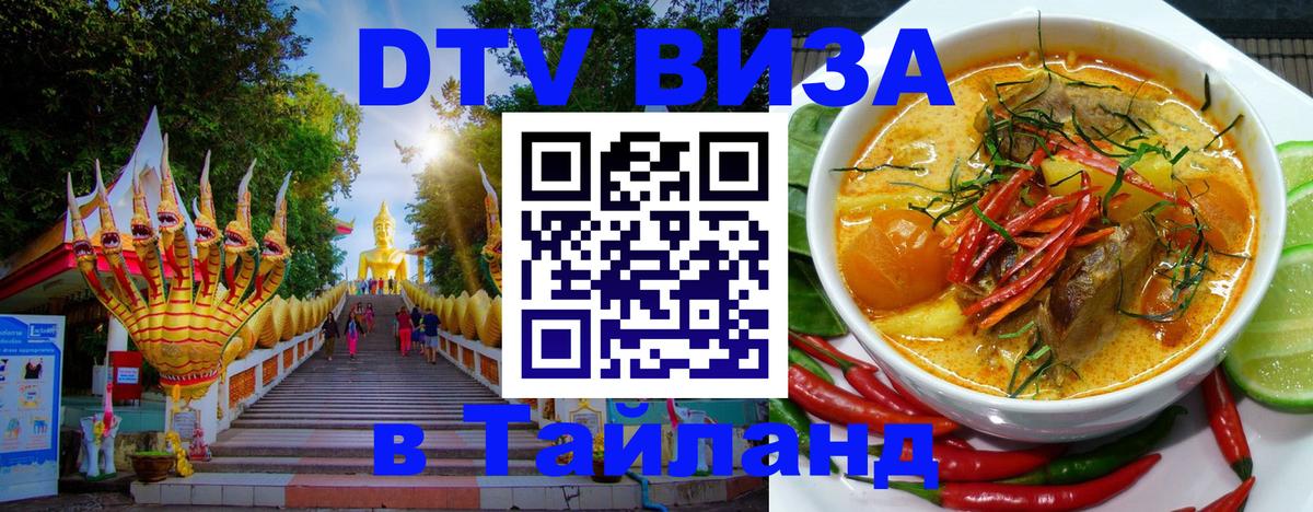 DTV Visa Тайланд купить 