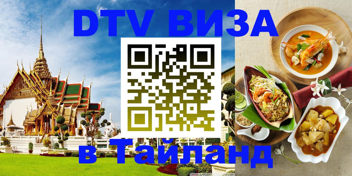 Стоимость и условия DTV визы — оформление в Таиланд под ключ - Долгопрудный  03.10.2025 